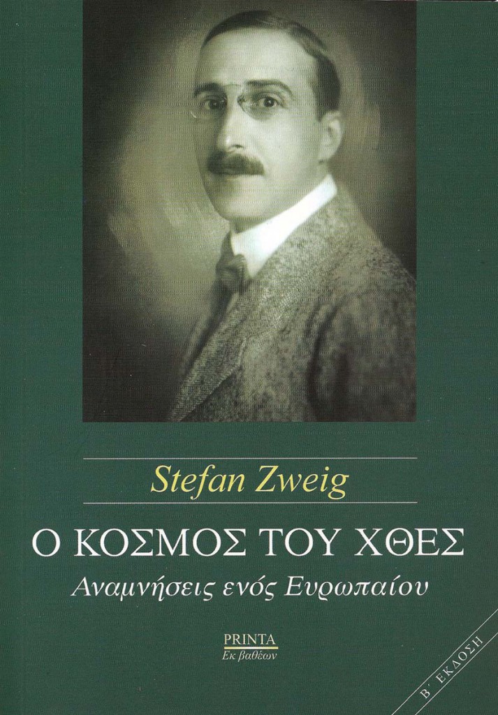 Το βιβλίο του Στέφαν Τσβάιχ «Ο κόσμος του χθες – Αναμνήσεις ενός Ευρωπαίου» κυκλοφορεί από τις εκδόσεις Printa/Εκ βαθέων.