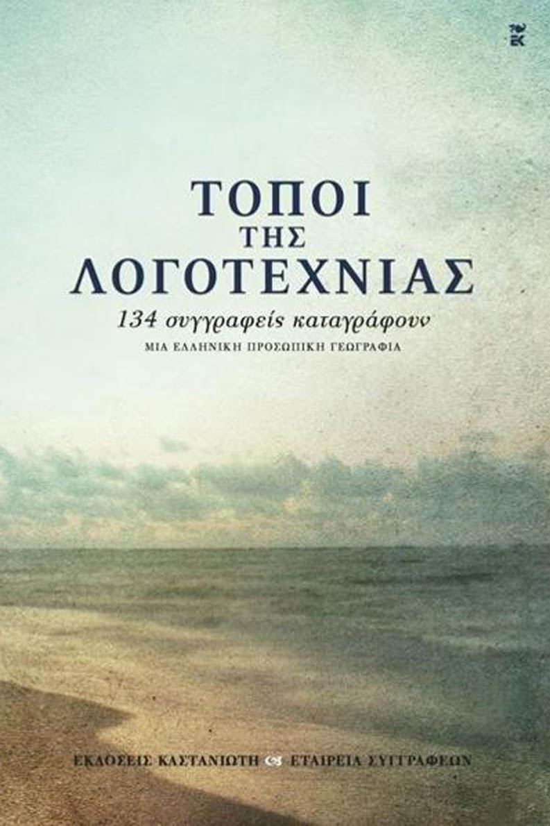«Σκοπός της συλλογικής αυτής έκδοσης της Εταιρείας Συγγραφέων είναι η ανάδειξη των τόπων που καθόρισαν τη συγγραφική δραστηριότητα των Ελλήνων λογοτεχνών...», σημειώνει ο Μιχάλης Μοδινός, που υπογράφει την επιμέλεια της έκδοσης.