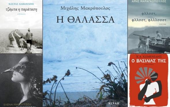 Top 20 νέα βιβλία ελληνικής λογοτεχνίας για τις διακοπές