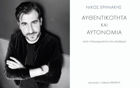 Νίκος Ερηνάκης: «Η αναζήτηση του αυθεντικού εαυτού»