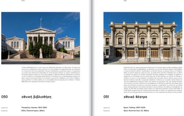 «Αθήνα 200 χρόνια, 200 κτίρια»: ο κτιριακός πλούτος της πόλης σε ένα λεύκωμα