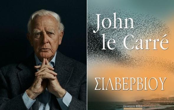 «Σίλβερβιου»: το λογοτεχνικό αντίο του σπουδαίου Τζον Λε Καρέ