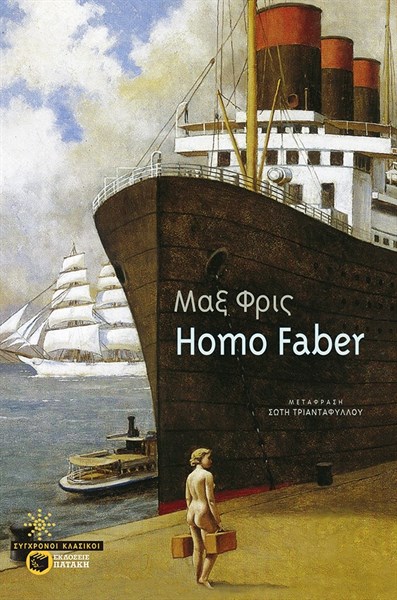 Το Homo Faber κυκλοφορεί από τις εκδόσεις Πατάκη, σε μετάφραση Σώτης Τριανταφύλλου. Ο Μιχάλης Μοδινός το είχε διαβάσει «μεσούσης της χούντας» στην έκδοση του Κάλβου (1971).